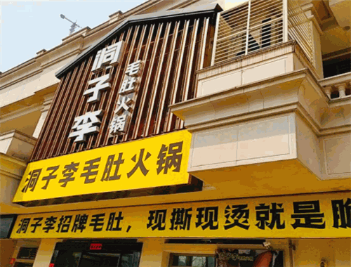 洞子李毛肚火锅加盟