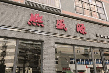熙盛源馄饨