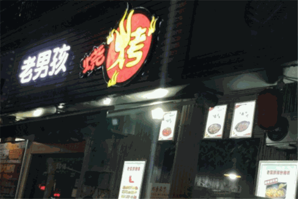老男孩烧烤