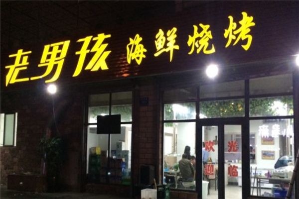 老男孩烧烤