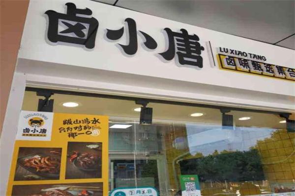 卤小唐
