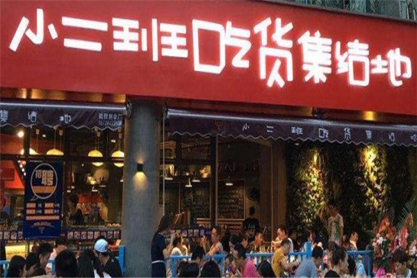 小二班串串香