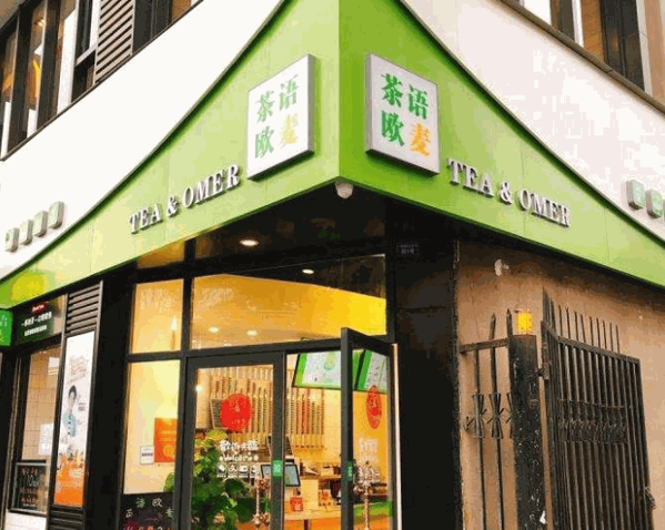 茶语欧麦