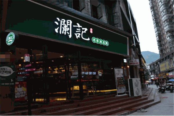 澜记老香港茶点