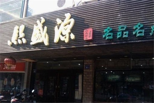 熙盛源馄饨