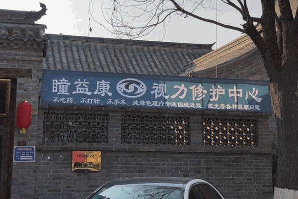 瞳益康