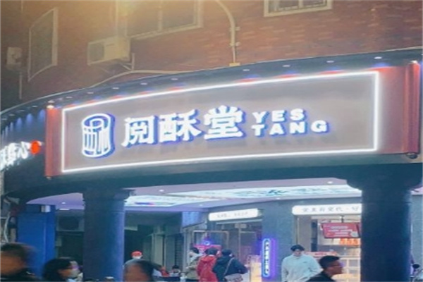 阅酥堂糕点