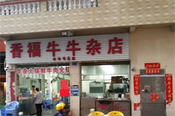 香福牛牛杂店