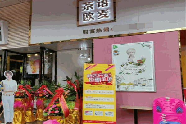 茶语欧麦