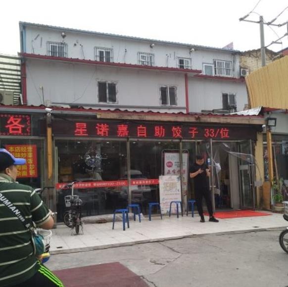 星诺嘉自助饺子
