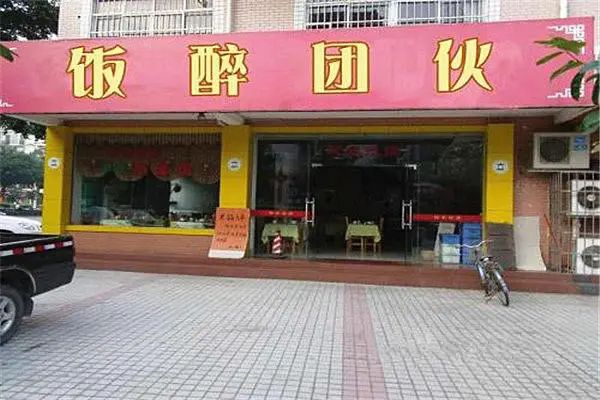 饭醉团伙加盟