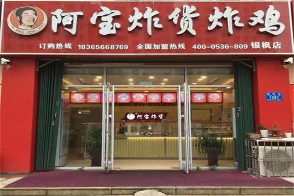 阿宝炸货炸鸡