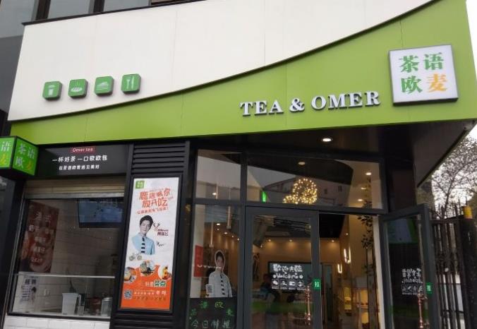 茶语欧麦