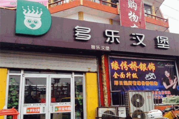多乐汉堡
