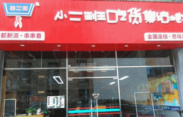 小二班串串香