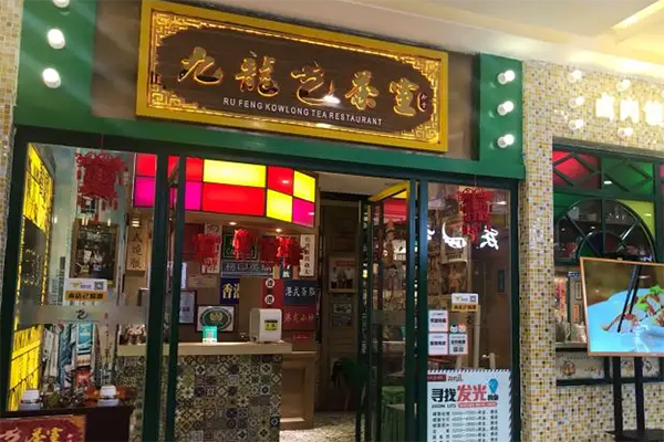 九龙茶室