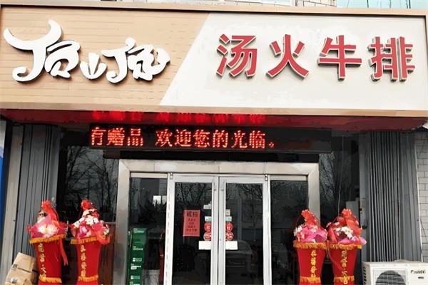 顶顶汤火牛排