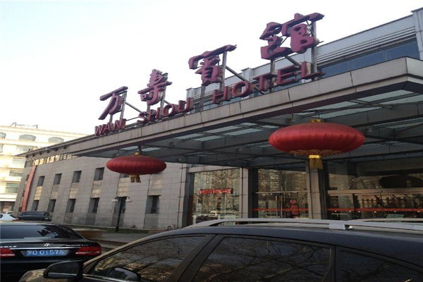 万寿宾馆