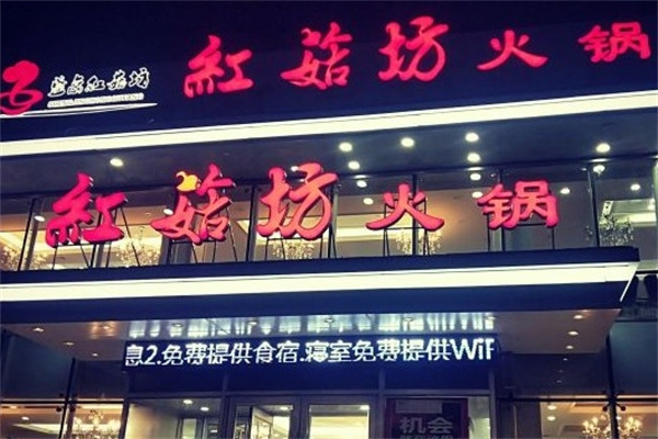 红菇坊火锅