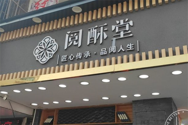 阅酥堂糕点