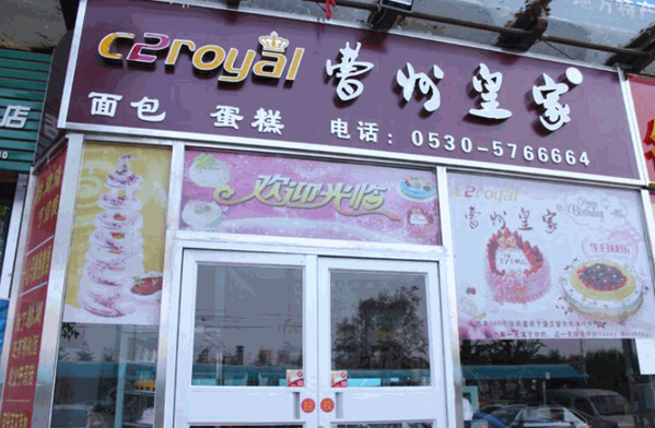 曹州皇家蛋糕加盟