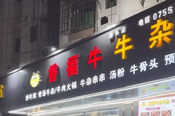 香福牛牛杂店