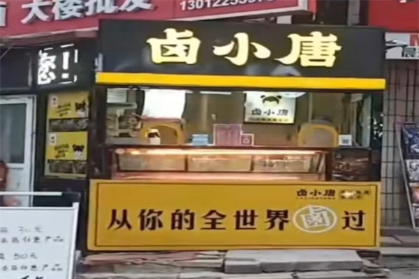 卤小唐
