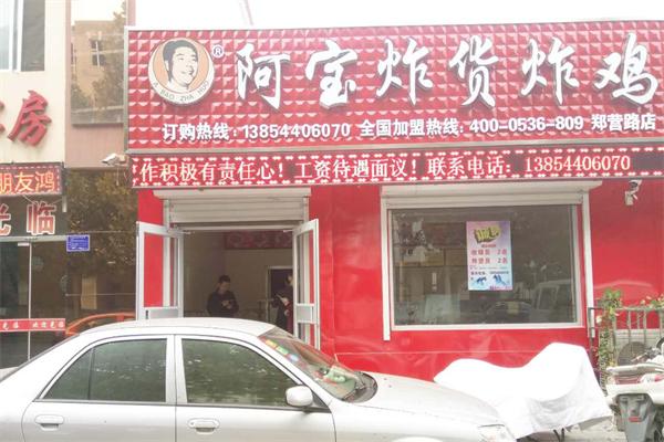 阿宝炸货炸鸡