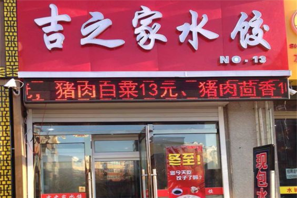 吉之家水饺