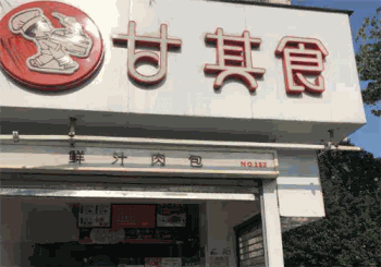 甘其食粥