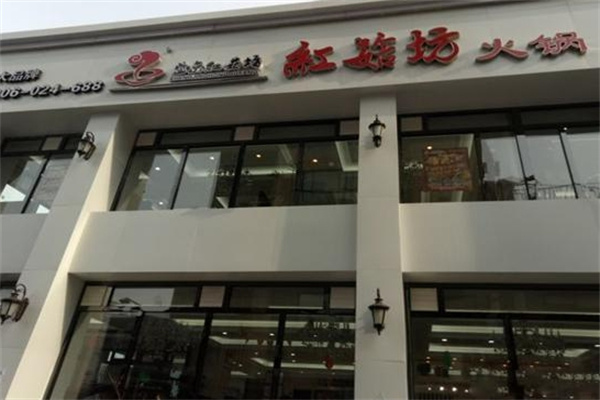 红菇坊火锅