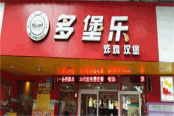 多堡乐