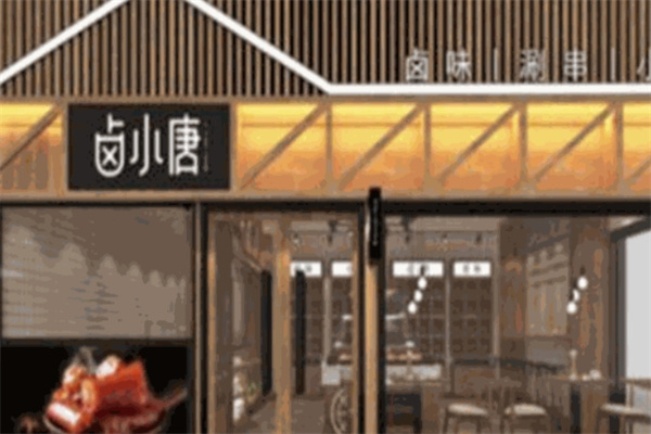 卤小唐
