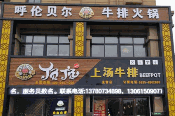 顶顶汤火牛排