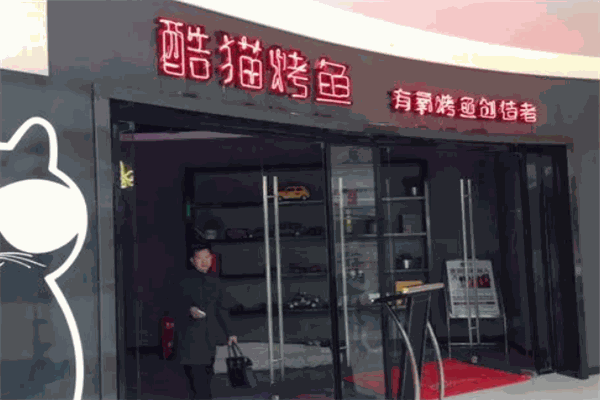 酷猫烤鱼