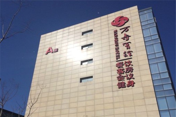 万寿宾馆