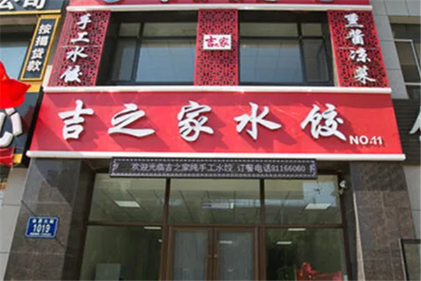 吉之家水饺