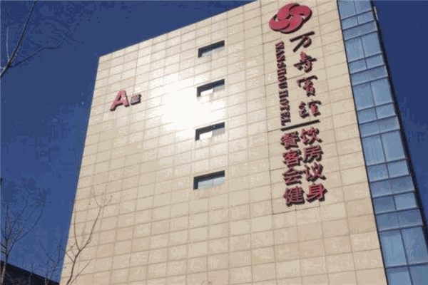 万寿宾馆