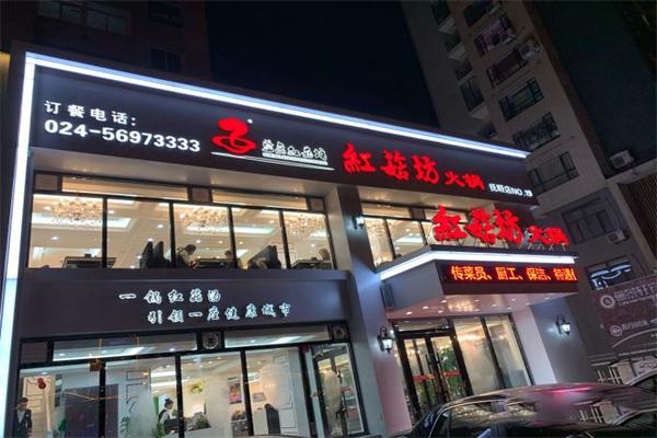 红菇坊火锅
