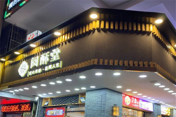 阅酥堂糕点