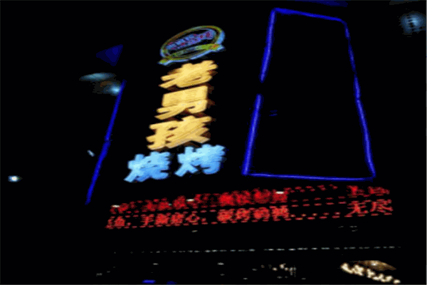 老男孩烧烤