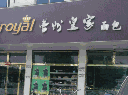 曹州皇家蛋糕加盟