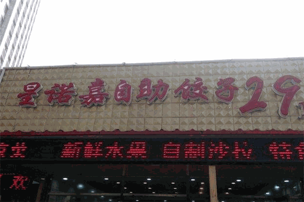 星诺嘉自助饺子