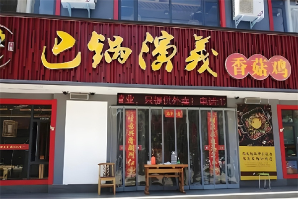 巴锅演义香菇鸡火锅