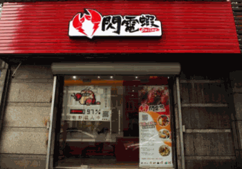 闪电虾