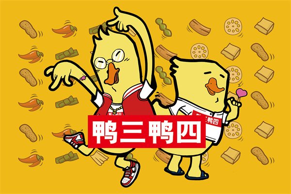 鸭三鸭四加盟
