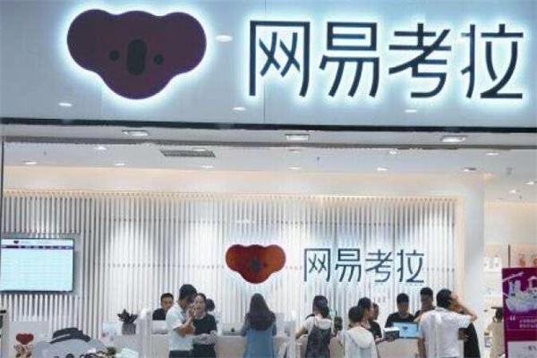 网易考拉加盟