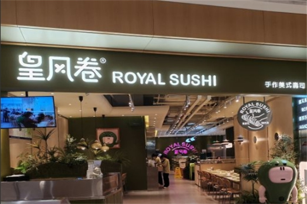 皇风卷寿司