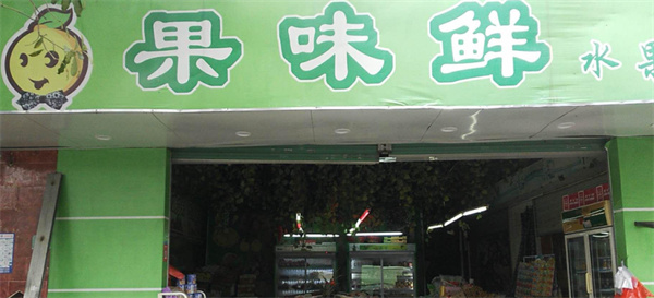 果味鲜水果超市加盟