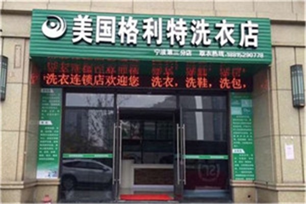 格利特洗衣